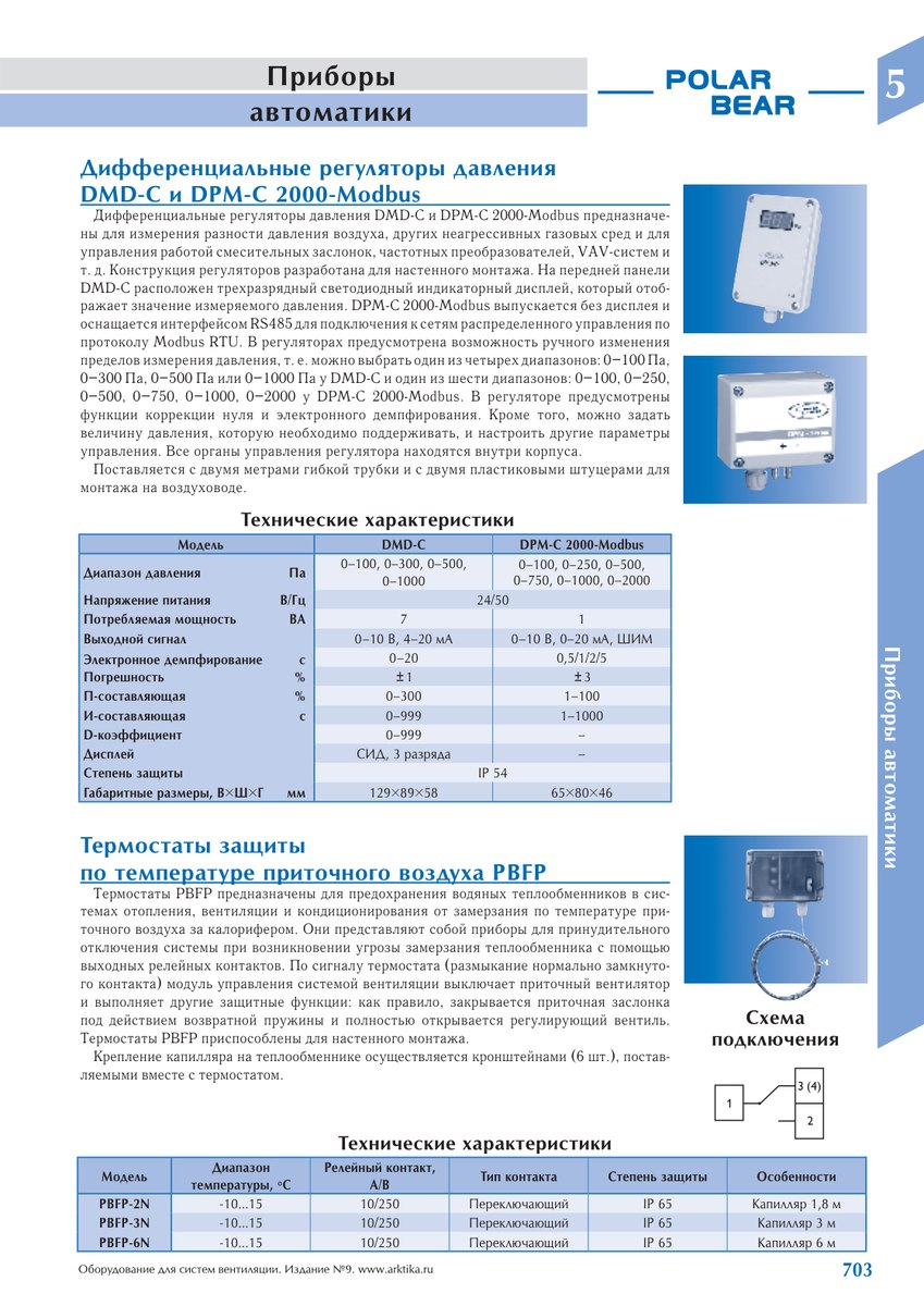 Дифференциальные регуляторы давления DPM-С 2000-Modbus