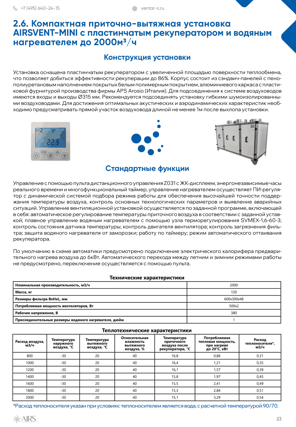 Компактная приточно-вытяжная установка AIRSVENT-MINI-2000-P-W с пластинчатым рекуператором и водяным нагревателем до 2000м3/ч